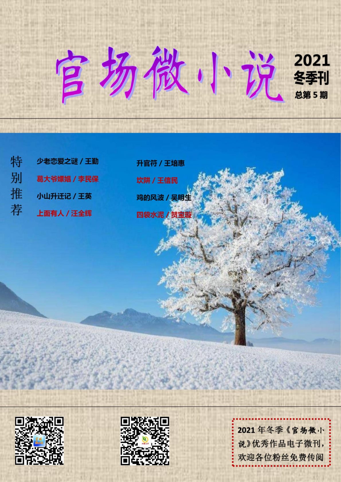 《官场微小说》2021冬季刊（总第5期）
